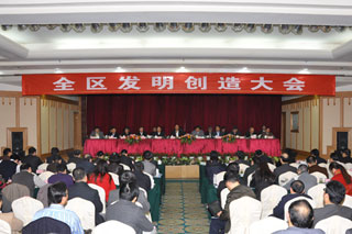 全区发明创造大会隆重召开