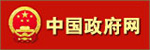 中国政府网