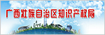 广西知识产权局