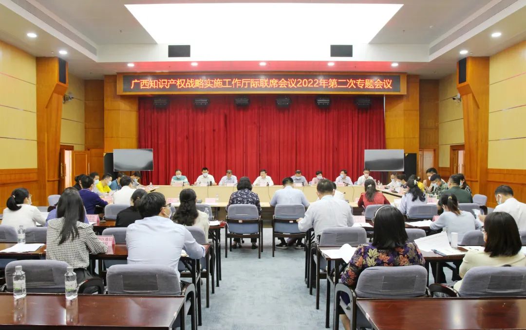 广西知识产权战略实施工作厅际联席会议2022年第二次专题会议召开