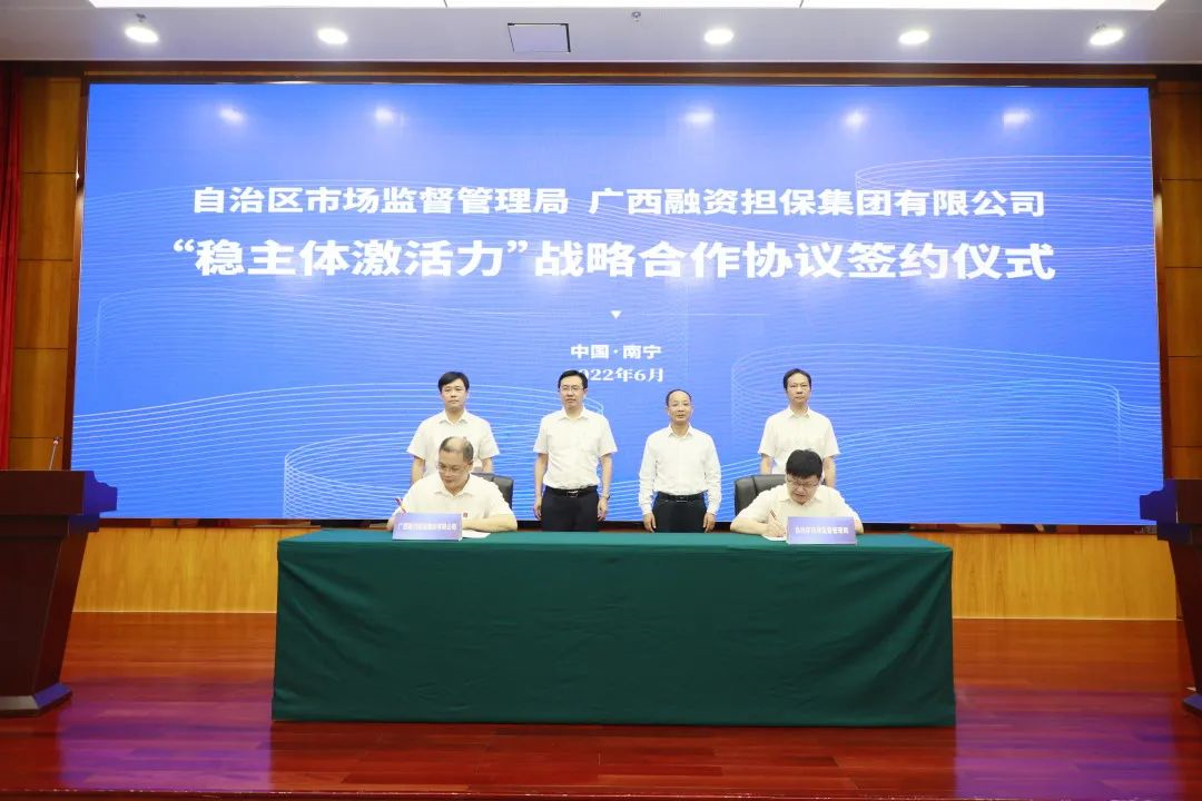 广西市场监管局与广西融资担保集团有限公司签约 携手稳主体激活力