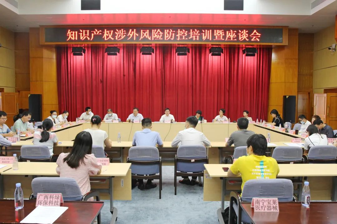 广西召开知识产权涉外风险防控培训暨座谈会