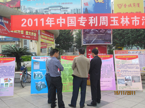 2011年中国专利周玉林市举办系列活动