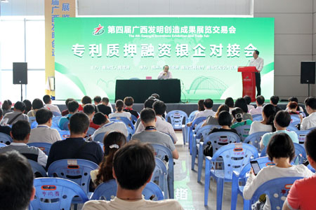第四届广西发明展举办专利质押融资银企对接会