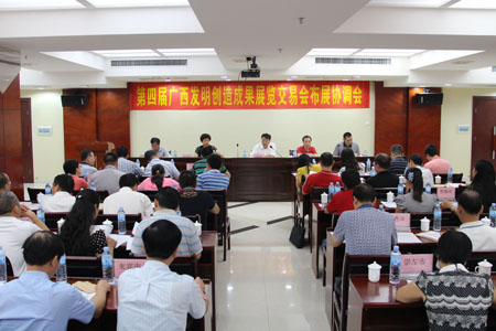 第四届广西发明展布展协调会在梧州召开